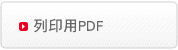 列印用PDF