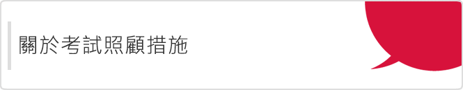 關於考試照顧措施