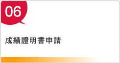 成績證明書申請