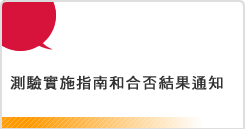 測驗實施指南和合否結果通知