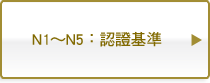 N1～N5：認證基準