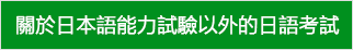 關於日本語能力試驗以外的日語考試