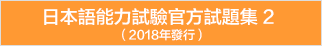 日本語能力試驗官方試題集2（2018年發行）