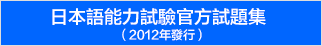 日本語能力試驗官方試題集（2012年發行）