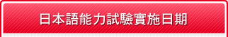 日本語能力試驗實施日期