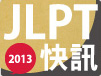 JLPT 快訊 2013