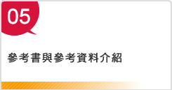 參考書與參考資料介紹