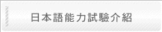 日本语能力测试介绍