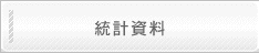 統計資料