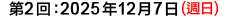 第2回：2025年12月7日（週日）