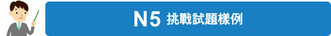 N5　挑戰試題樣例