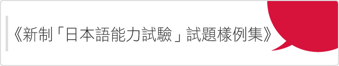 《新制「日本語能力試驗」試題樣例集》