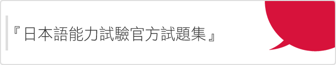 『日本語能力試驗官方試題集』