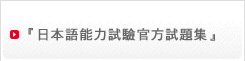 『日本語能力試驗官方試題集』