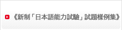 《新制「日本語能力試驗」試題樣例集》